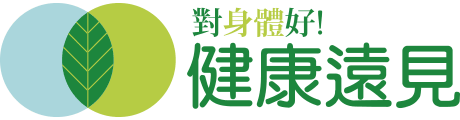 健康遠見